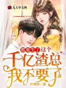 I've All Been Reborn. I Don't Want This Billionaire Scumbag Anymore