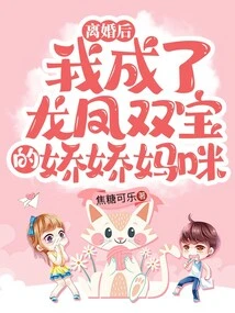 After the Divorce, I Became the Charming Mother of a Dragon and a Phoenix