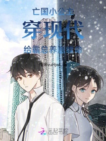 The Little Princess Who Lost Her Country Traveled to Modern Times to Raise a Cub for the Boss to Keep Her Alive