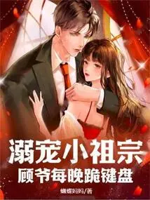 Doting on the Little Ancestor, Mr. Gu Kneels on the Keyboard Every Night