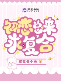 First Love Always Comes to Seek Reconciliation