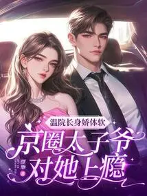 Dean Wen Has a Delicate Body and a Soft Body, and the Prince of the Beijing Circle is Addicted to Her