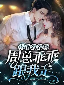 The Little Finger is Circling, Mr. Zhou Obediently Follows Me