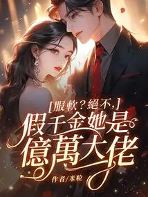 Subdued? No Way, She's a Fake Daughter, She's a Billionaire