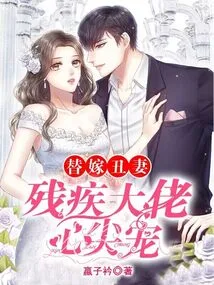 Marrying an Ugly Wife as a Substitute: the Beloved of a Disabled Man