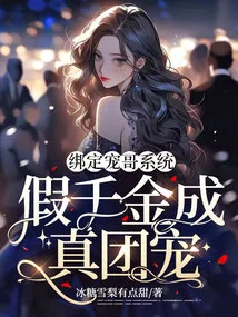 Bind the Pet Brother System, and the Fake Daughter Becomes a Real Group Pet