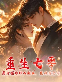 Rebirth in the 70s: the Evil Girl Tore up the Script of the Good Guy and Went Crazy and Ruined the Whole Family