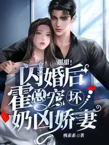 After the Flash Marriage, I Was Pampered by Mr. Huo