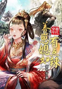 Traveling Through the Ages: Raising a Daughter-in-law is a Bit Spicy