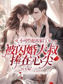 The Poor Little Kid Was Kicked Out of the House and Was Praised by the Uncle for His Flash Marriage