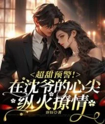 Super Sweet Warning! Setting Fire to the Heart of Mr. Shen