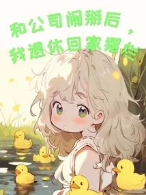 After I Broke up with the Company, I Retired and Went Back to My Hometown to Put Things Away