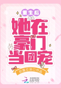 After Her Rebirth, She Became the Favorite of a Wealthy Family