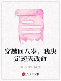 Traveling Back in Time to the Age of Eight, I Decided to Change My Life Against Fate