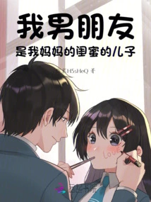 My Boyfriend is the Son of My Mother's Best Friend