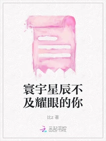 The Stars in the World Are Not as Dazzling as You