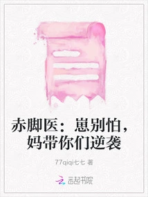 Barefoot Doctor: Don't Be Afraid, Mom Will Lead You to Counterattack