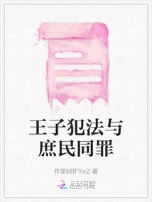 When a Prince Breaks the Law, He is as Guilty as the Common People