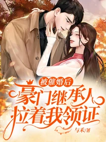 After Being Urged to Get Married, the Heir to a Wealthy Family Pulled Me to Get the Marriage Certificate