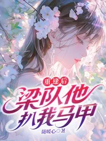 After We Reunited, Captain Liang Took Off My Vest