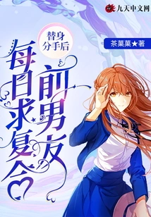 After the Body Double Broke Up, the Ex-boyfriend Begged to Get Back Together Every Day