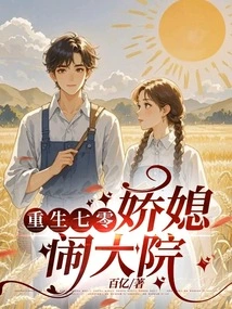 Rebirth in the 70s: Daughter-in-law Makes Trouble in the Courtyard