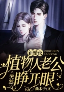 On the Wedding Night, My Vegetative Husband Suddenly Opened His Eyes