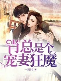 Mr. Xiao is a Maniac Who Dotes on His Wife