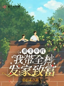 The Age of Rebirth: I Will Lead the Whole Village to Become Rich