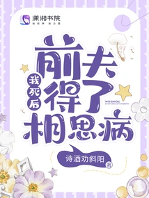 After I Died, My Ex-husband Got Lovesick