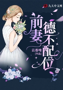 The Ex-wife's Virtue is Unworthy