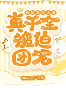 Live Broadcast Fortune Telling is so Accurate That the Real Daughter is Forced to Be Favored by the Group