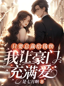 As Long as the President Gives Money Quickly, I Will Fill the Wealthy Family with Love