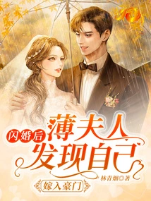 After the Flash Marriage, Mrs. Bo Found Out That She Had Married into a Wealthy Family