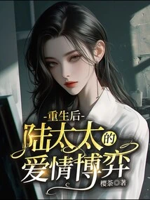 After Rebirth, Mrs. Lu's Love Game