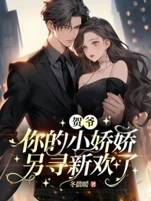 Mr. He, Your Little Jiaojiao Has Found a New Love