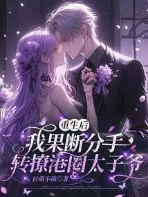 After My Rebirth, I Decisively Broke up with the Hong Kong Prince