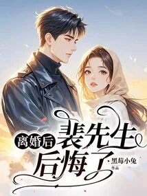 After the Divorce, Mr. Pei Regretted