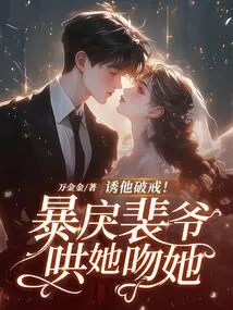 Tempt Him to Break His Precepts! the Violent Mr. Pei Coaxed Her into Kissing Her