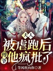 After My Wife Was Tortured and Ran Away, Mr. Fu Criticized Me Like Crazy