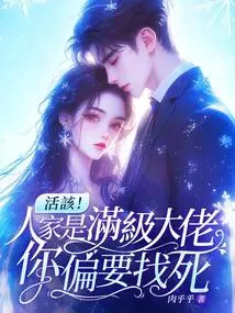 Deserve It! He is a Max-level Boss, and You Are Seeking Death