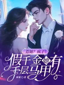 Provoke Her? Crazy! the Fake Daughter Has a Thousand Layer Vest