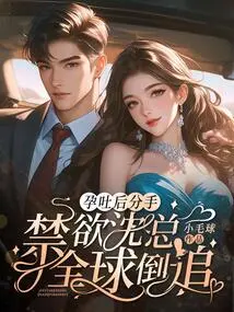 After They Broke up after Morning Sickness, Mr. Shen, Who Was Abstinent, Pursued Her All over the World!