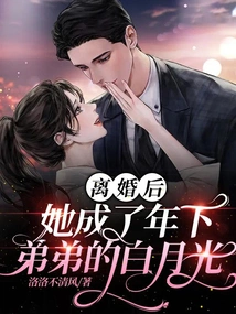 After the Divorce, She Became Bai Yueguang, Her Younger Brother