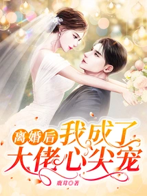 After the Divorce, I Became the Boss's Favorite