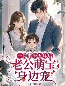 Woke up Five Years Later, with My Husband's Cute Baby Next to Me