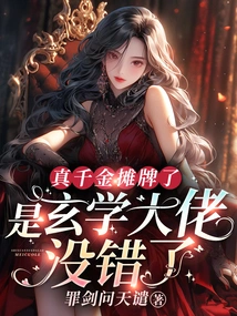 The Real Daughter Has a Showdown, She's a Metaphysic Master, That's Right