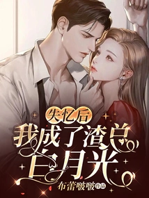 After Losing My Memory, I Became the Scumbag Boss Bai Yueguang