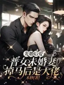 Marriage First, Love Later: a Common Girl's Fiancée Falls Out and Becomes a Boss