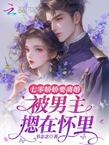 Qi Ling Jiaojiao Wanted to Get Divorced, but the Male Protagonist Held Her in His Arms